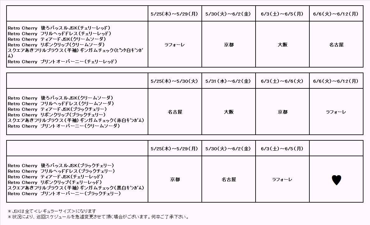 ご予約】≪Retro Cherry シリーズ≫通販：5/26（金）～ 通販